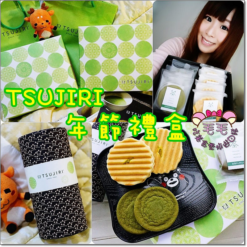 tsujiri禮盒2