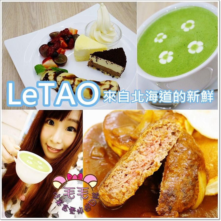 台北信義 》LeTAO-來自北海道的新鮮。鬆餅超好吃♥海綿蛋糕般的細緻，抹茶有小花花拉花，表現也很優♥(捷運市政府站)