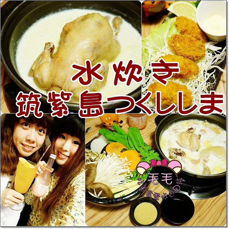 行天宮居酒屋》水炊き筑紫島つくししま,九州特色北海道牛奶雞肉日式火鍋