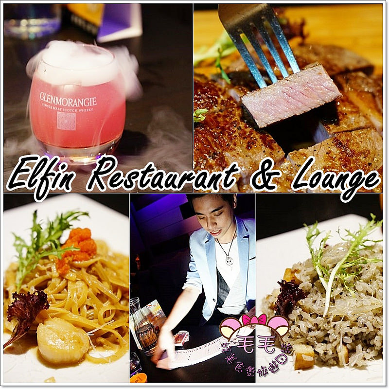 台北大安》Elfin Restaurant & Lounge,氣氛佳調酒優/超厲害桌邊魔術/忠孝復興 微風廣場 東區