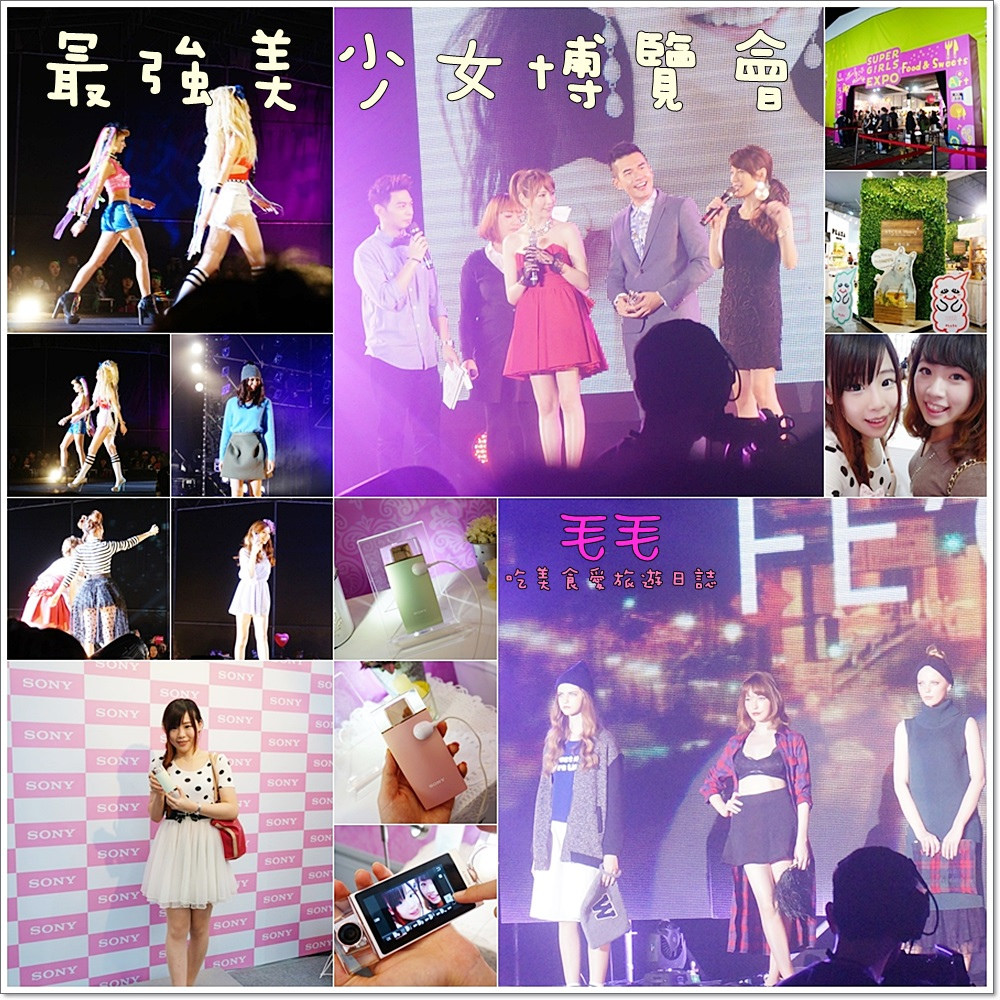 活動 》2014最強美少女博覽會Super Girls Expo。11/22、11/23活動紀錄分享