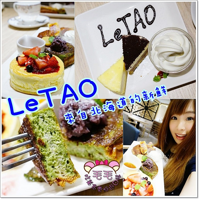 台北信義 》LeTAO-來自北海道的新鮮。抹茶法式吐司新登場♥厚燒鬆餅是毛毛心目中第一名♥(捷運市政府站|松菸)