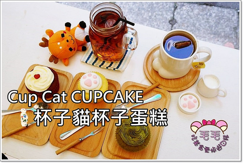台北東區下午茶推薦 》Cup Cat CUPCAKE杯子貓杯子蛋糕。可愛貓貓手入侵!Tiffany藍夢幻小店，不油不甜不膩杯子蛋糕♥(忠孝敦化|大安區|甜點)