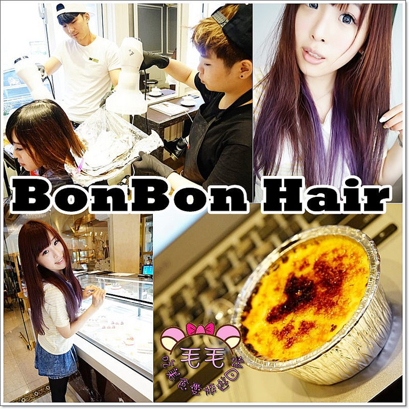 台北美髮 》BonBon Hair。染髮換換色♥紫+亞麻綠♥時下最流行的漸層雙漸層髮色(中山區髮廊推薦|剪染燙髮)