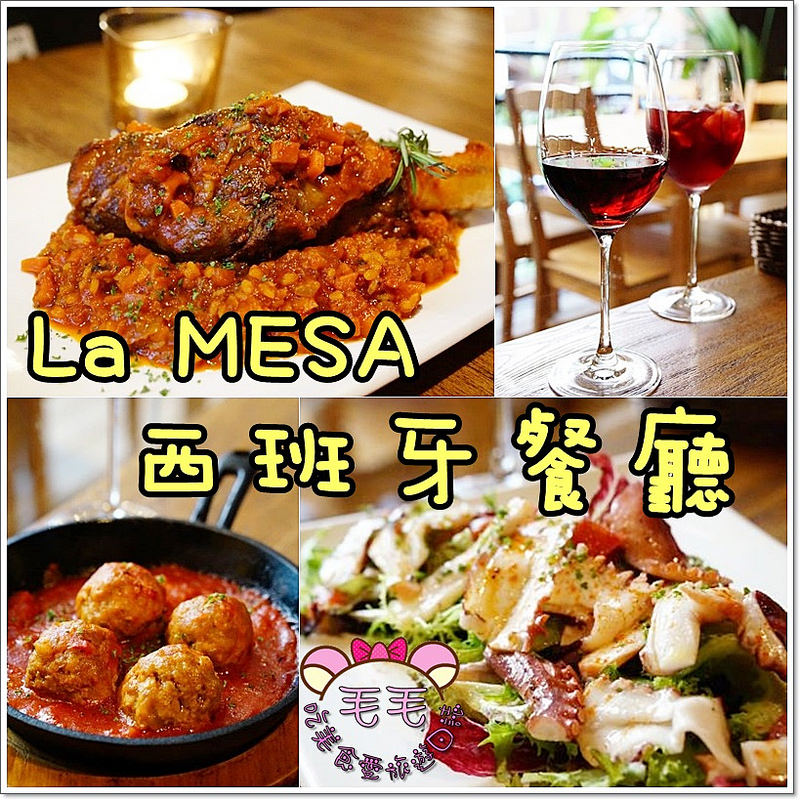 台北大安 》La MESA西班牙餐廳。超滿意的很到位西班牙料理餐廳♥Tapas道道美味，激推茄汁羊膝(捷運國父紀念館)