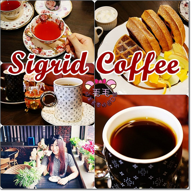 台北中山 》Sigrid Coffee咖啡。一生必來一次精品咖啡，尊榮級專屬服務，第一次約會餐廳這裡去/專業手沖咖啡/頂級莊園咖啡豆/捷運中山.松江南京/和洋套餐料理奢華頂級甜點