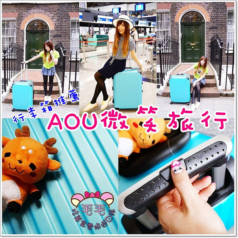 行李箱推薦》AOU微笑旅行。26吋鋁框優雅土耳其藍，耐摔、耐用、好堅固 ! 去歐洲也好放心(防刮|海關鎖|ABS材質)
