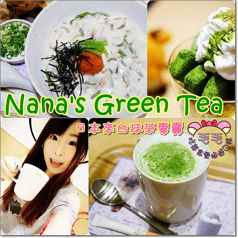 林口三井OUTLET美食》Nana’s Green Tea,日本來台抹茶專賣,金箔抹茶生巧克力聖代&鹹食,味道與日本差不多/影音VLOG