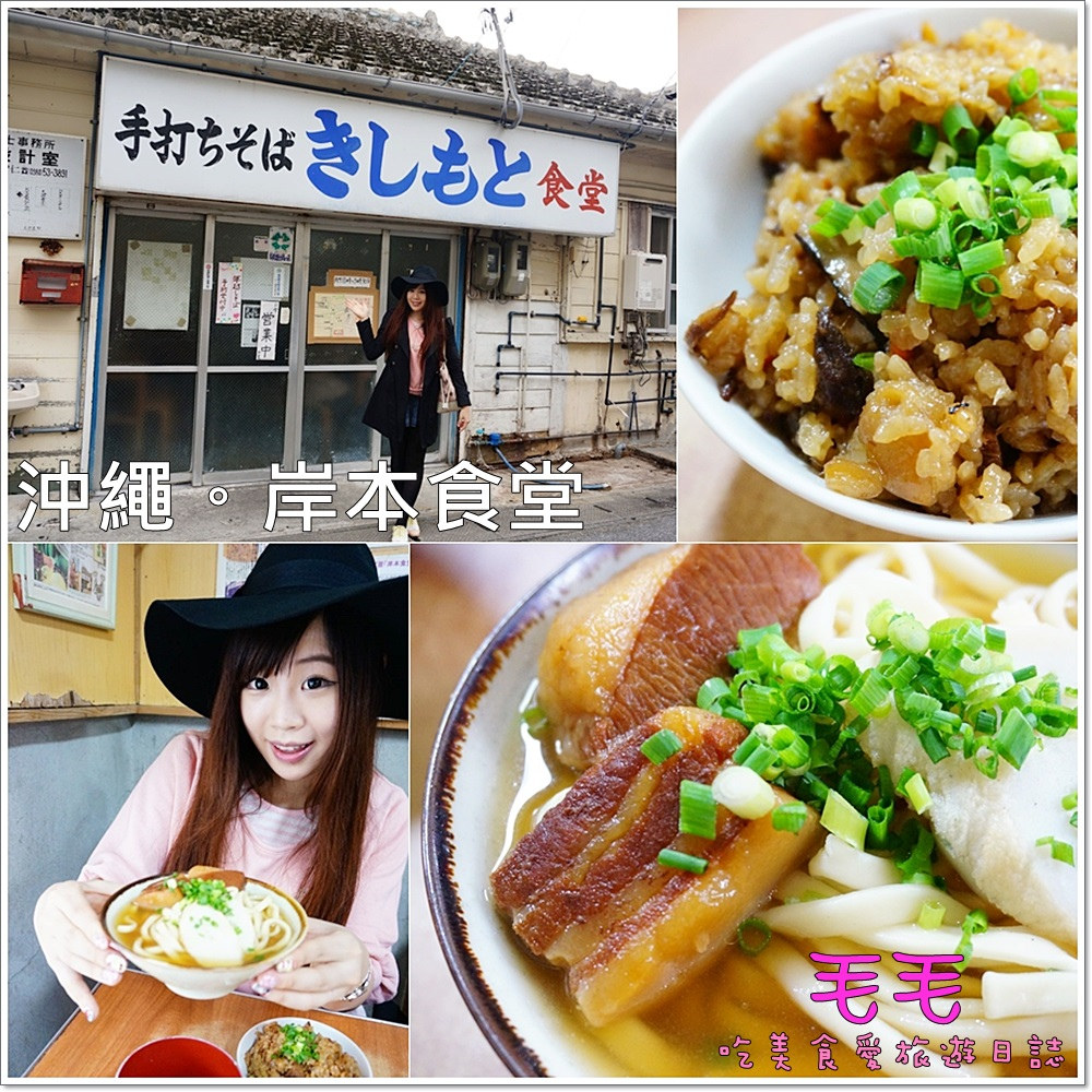沖繩 》岸本食堂（きしもと食堂）。必吃料理「そば沖繩麵」，簡單樸實的美味，希望你也可以在這裡找到小幸福大滿足。