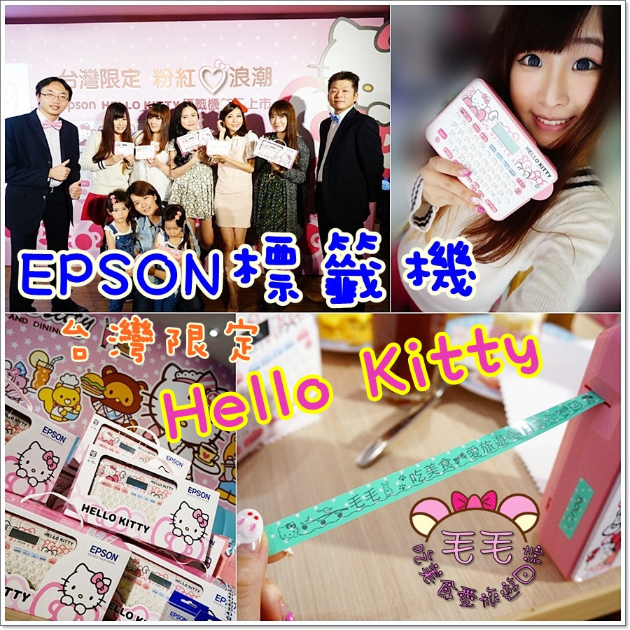 3C 》EPSON標籤機。Hello Kitty新機記者會，超實用標籤機分享文，台灣獨家販售♥各種應用示範(邀約)